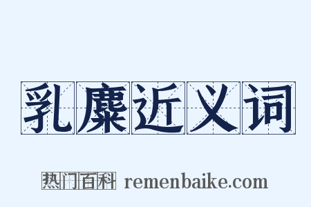 乳麋近义词是什么意思的图片